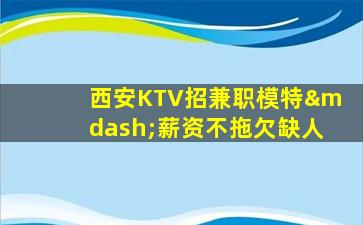 濮阳夜总会招聘